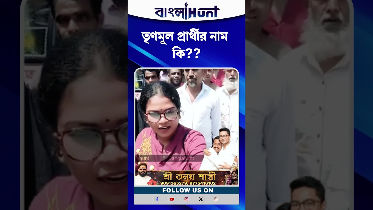 তৃণমূল প্রার্থীর নাম কি??সদ্য দলবদলু প্রার্থীর নাম জানে না নন্দীগ্রামের TMC কর্মীরা