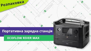 EcoFlow RIVER Max (EFRIVER600MAX-EU, PB930425) - відео 1