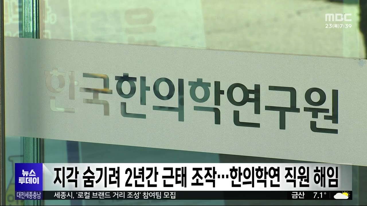지각 숨기려 2년간 근태 조작...한의학연 직원 해임 - 뉴스 썸네일 이미지