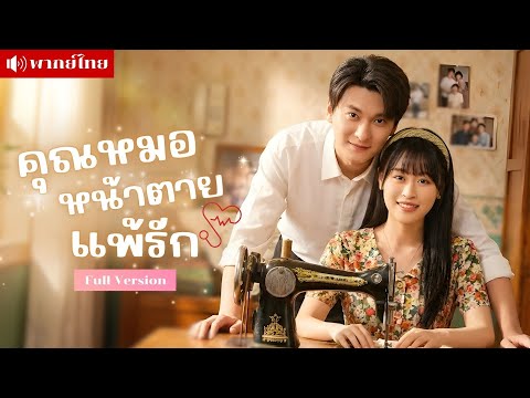 ทะลุมิติเป็นสาวอาภัพในนิยาย! ช่วยชีวิตหมอหนุ่ม เปลี่ยนชะตารักใหม่ สู่เมียหมอสุดหวง!