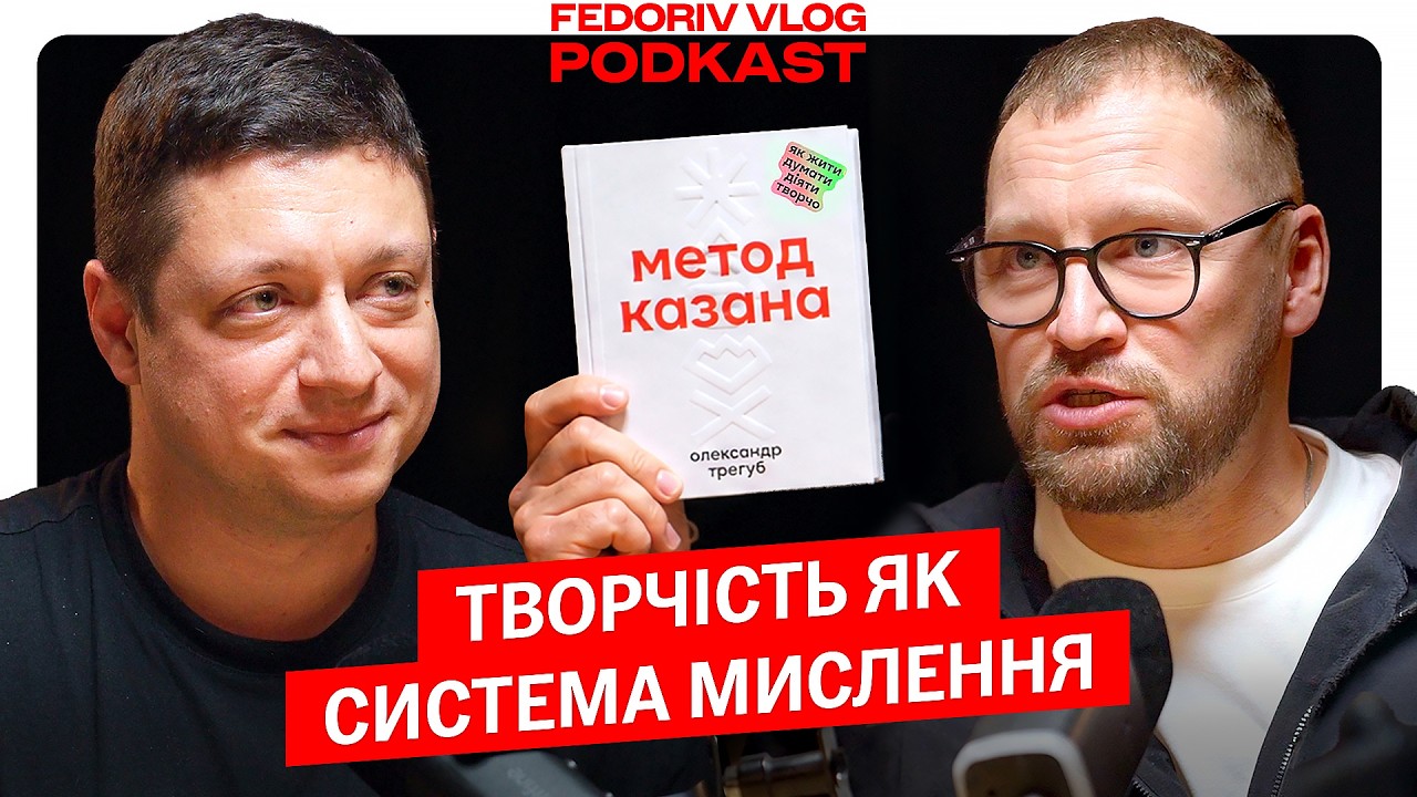 Як жити, думати і діяти ТВОРЧО? Розбираємо книгу «Метод казана»  #FEDORIVVLOG #КНИЖ?
