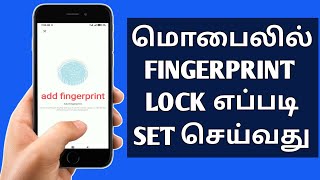 How to create fingerprint lock in android in Tamil 2022 /how to apply fingerprint lock