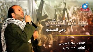 حيد عن الجيشي رامي الهندي إنشاد الان