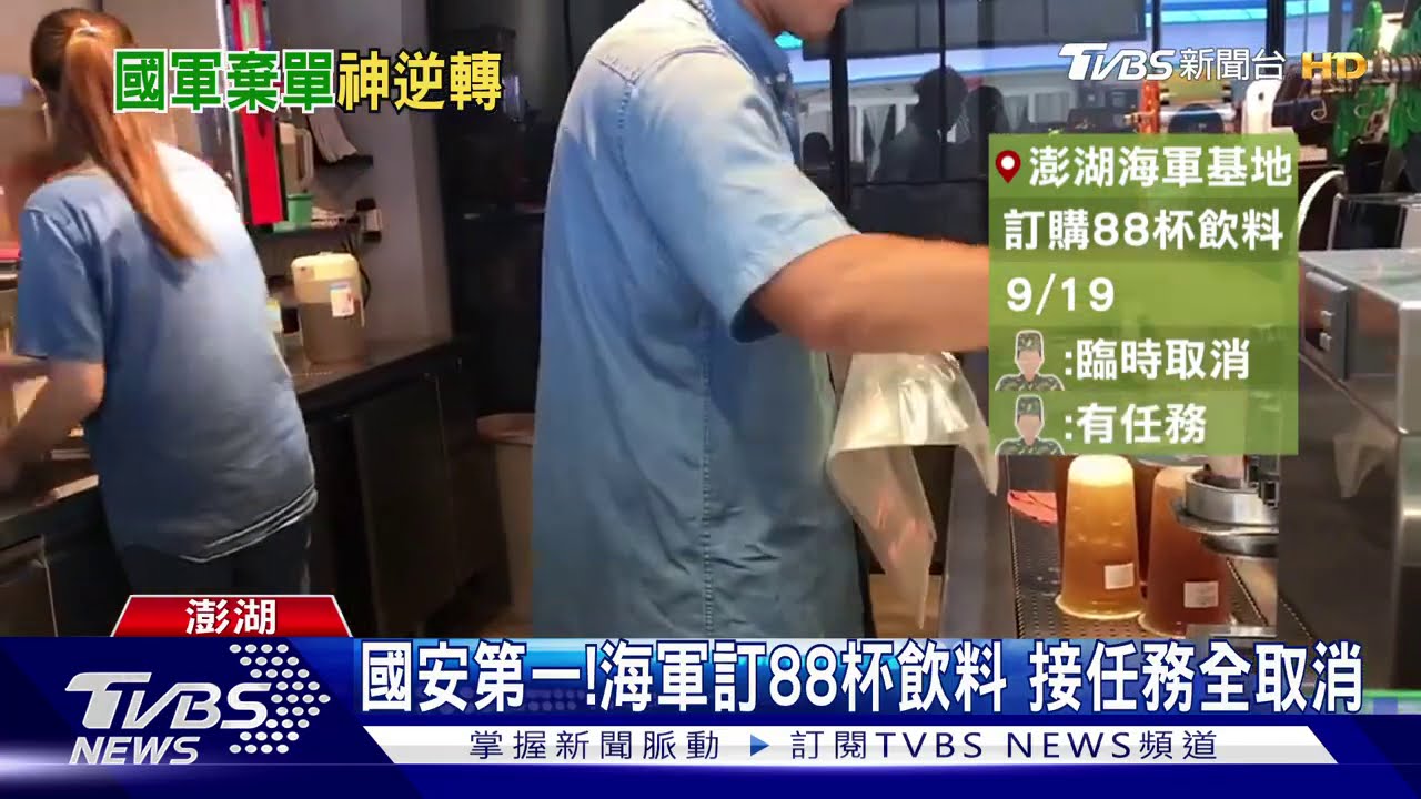 國安第一!海軍訂88杯飲料 接任務全取消