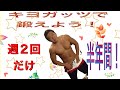 キヨガッツ!!筋トレ!24時間年中無休!