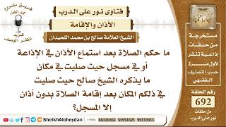 صورة 8503 - حكم الصلاة بعد استماع الآذان في الإذاعة أو في مسجل  - نور على الدرب