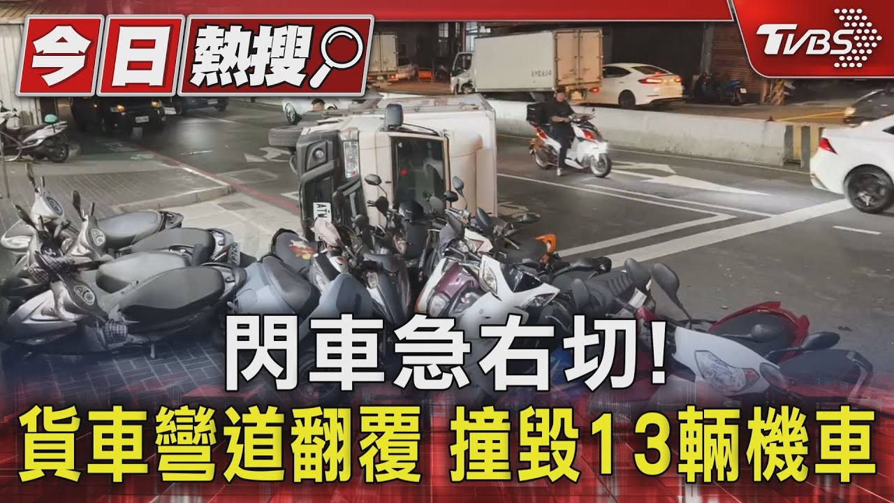 閃車急右切!貨車彎道翻覆 撞毀13輛機車