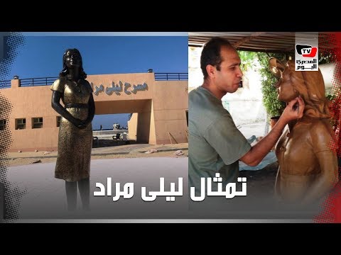 تمثال ليلى مراد البرونز يثير ضجة على السوشيال ميديا