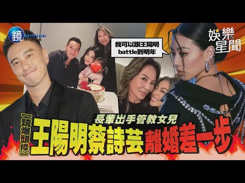 【鏡爆頭條】長輩出手管教女兒 王陽明 蔡詩芸離婚差一步｜三立新聞網SETNX鏡週刊