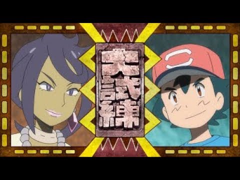Pokemon SM AMV Ash vs Akala Queen Mayla