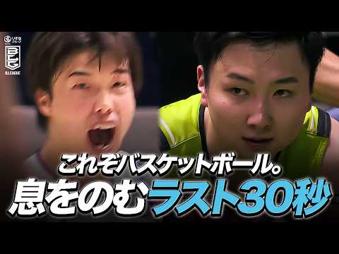 【瞬き厳禁】バスケットボールの面白さが詰まったラスト30秒。 #Bリーグ #りそなグループ