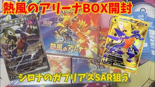 【ポケカ】熱風のアリーナBOX開封！！！