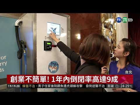 加盟展搶先看! 無人商店幫你賺錢