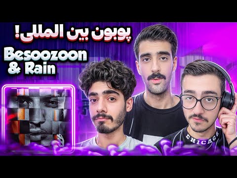 Besoozoon & Rain - Poobon x Tory Lanez (Reaction) ⭕ ری‌اکشن به موزیک بسوزون و رین از پوبون