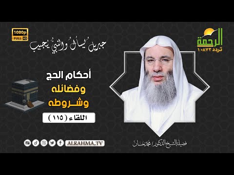 حكم الحج وفضائله وشروطه جبريل يسأل الشيخ الدكتور محمد حسان