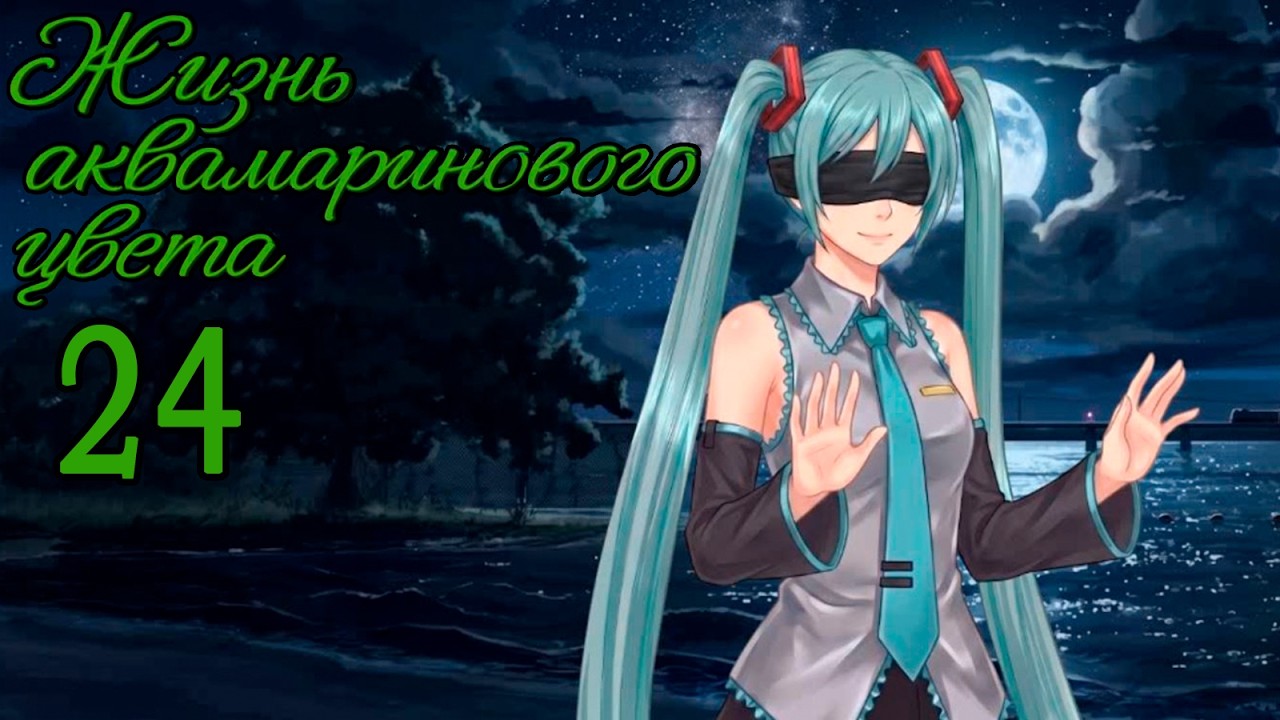 Жизнь Аквамаринового Цвета (мод БЛ) #24 Финал