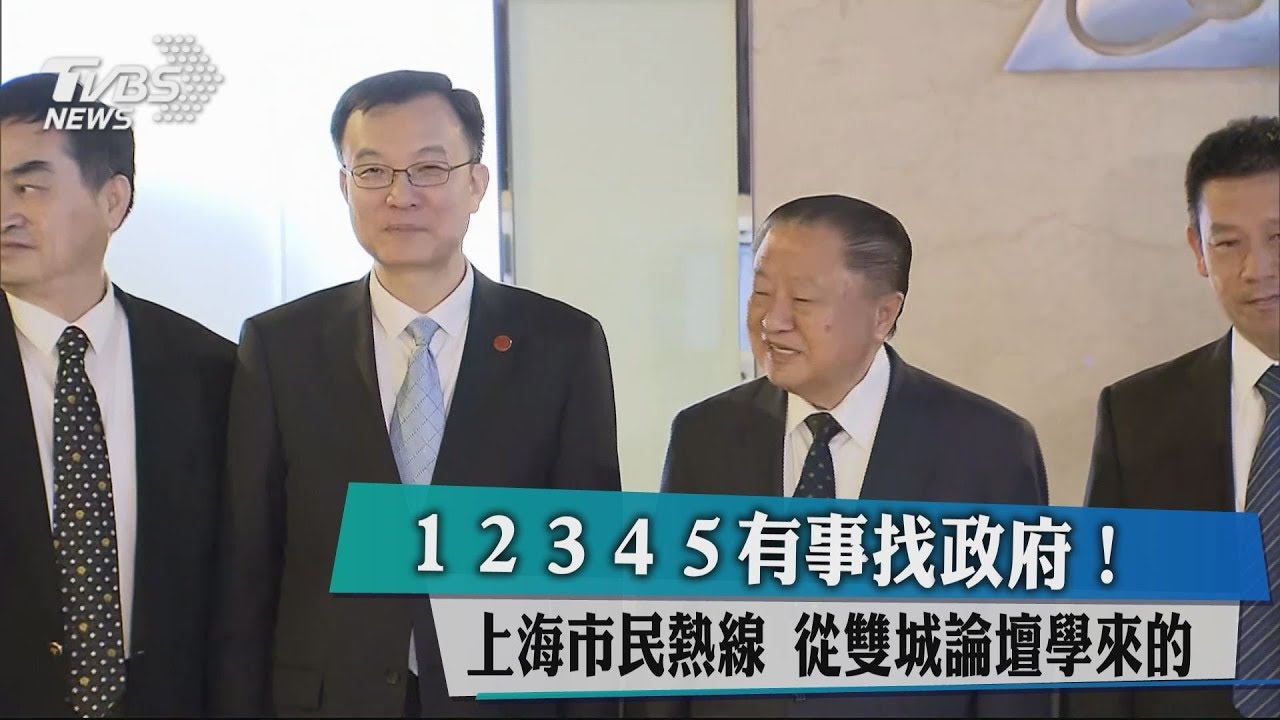 12345有事找政府!上海市民熱線 從雙城論壇學來的
