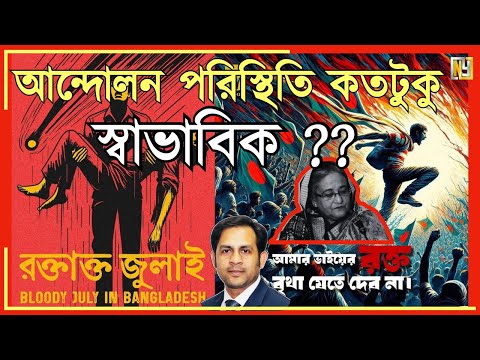 আন্দোলন পরিস্থিতি কতটুকু স্বাভাবিক ?? #Nazmul_Hasan #New_York_Voice