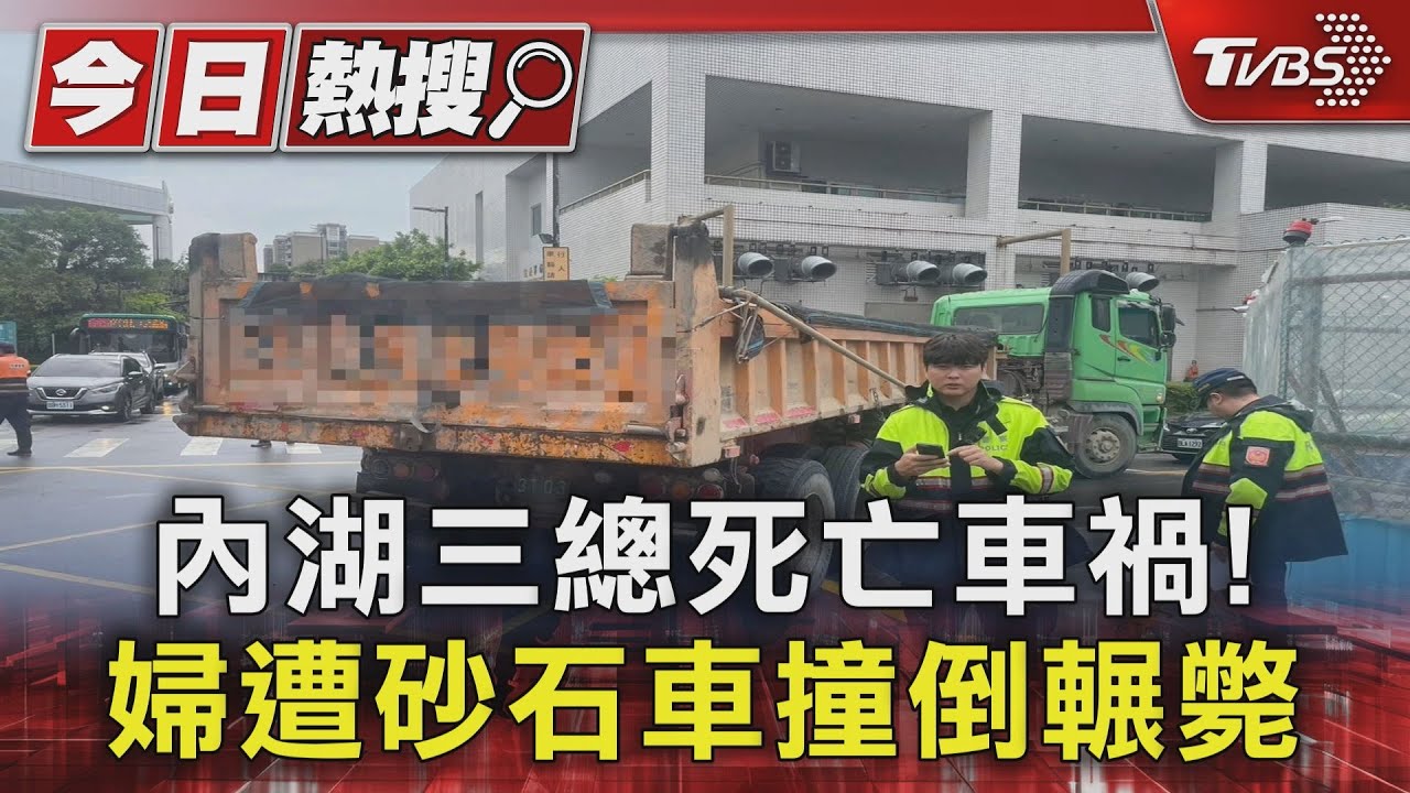 內湖三總死亡車禍！　婦遭砂石車撞倒輾斃