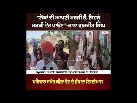 Rana Gurjit Singh - ਪਰਿਵਾਰ ਸਮੇਤ ਕੀਤਾ ਵੋਟ ਦੇ ਹੱਕ ਦਾ ਇਸਤੇਮਾਲ