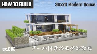 マイクラ建築：プール付きの高級モダンな家の作り方【Minecraft】