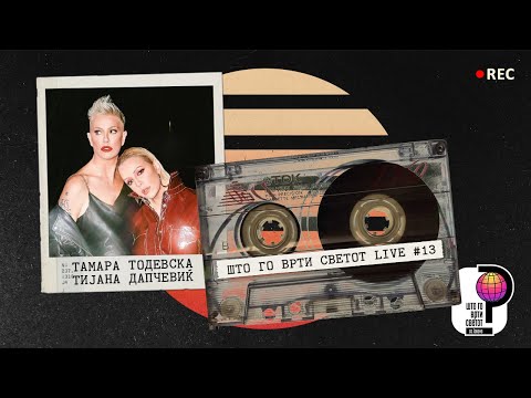 Што го врти светот Live#13 - Тамара Тодевска и Тијана Дапчевиќ.