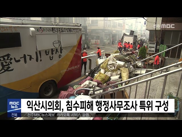 익산시의회, 침수피해 행정사무조사 특위 구성