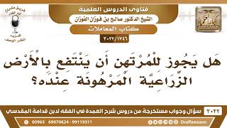 [1746 -3022] هل يجوز للمرتهن أن ينتفع بالأرض الزراعية المرهونة عنده؟