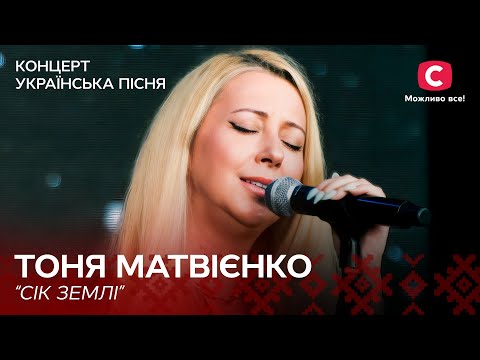 Тоня Матвієнко – Сік землі | Концерт Українська пісня. Symphony | Ukrainian Song Project