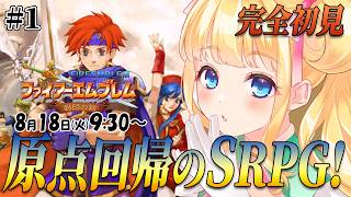 【FE封印の剣】新たな物語の始まり！原点回帰のシステムで進められるSRPG！#1