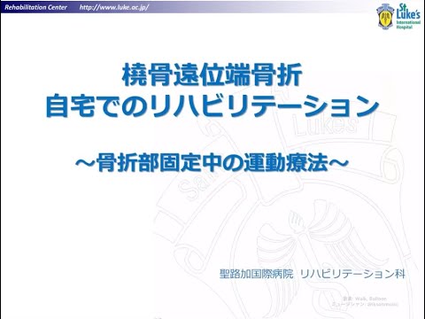 橈骨遠位端骨折　骨折部固定中の運動療法