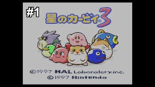 星のカービィ3 実況プレイ part1