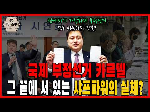 [변기클리닉] 🔥박주현 2편 l 국제 부정선거 카르텔 그 끝에 서 있는 샤프 파워의 실체?