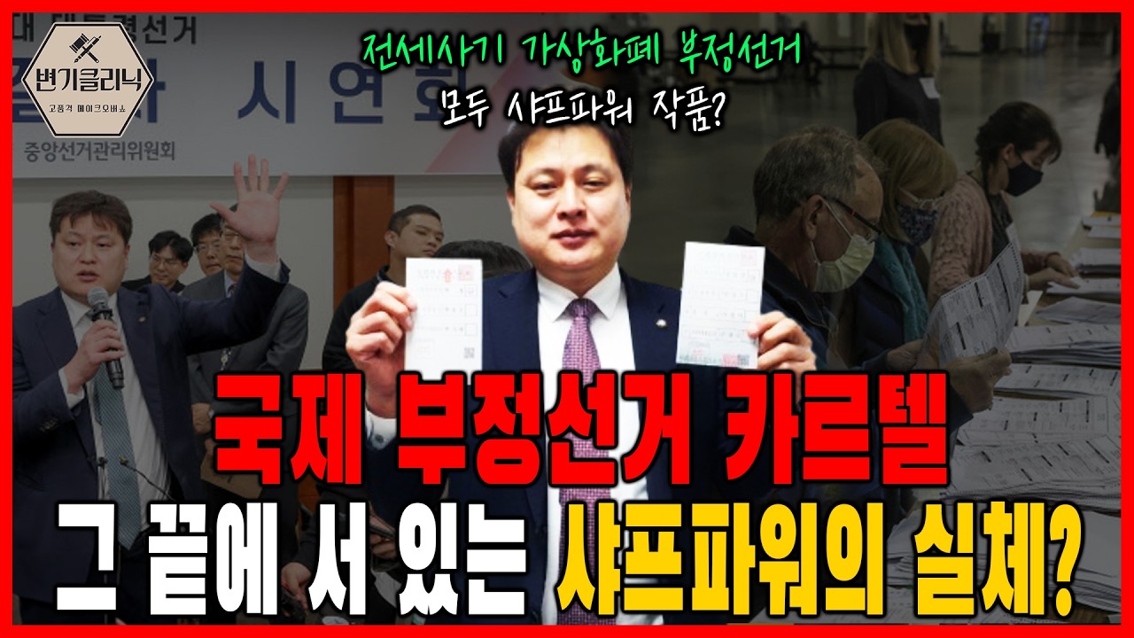 [변기클리닉] 🔥박주현 2편 l 국제 부정선거 카르텔 그 끝에 서 있는 샤프 파워의 실체?