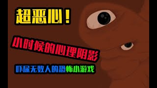 是什麽獵奇遊戲嚇尿了當年80%的小學生【海軒】