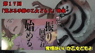 【あれからは逃げられない】第17回　荒ぶる季節の乙女どもよ特集