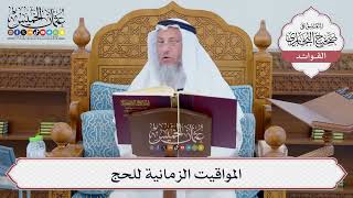 [688] المواقيت الزمانية للحج - عثمان الخميس