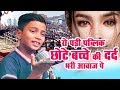 Ek Bewafa Se Pyar Ho Gaya मासूम बच्चे की दर्द भरी आवाज