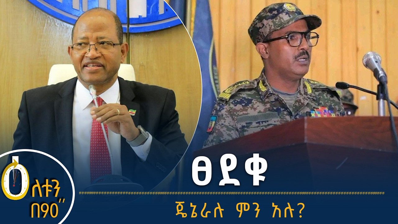 👉ፀደቁ   👉ጄኔራሉ ምን አሉ?