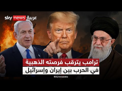 فيديو | هل تتحول الحرب بين إسرائيل وإيران إلى فرصة ذهبية في يد ترامب؟