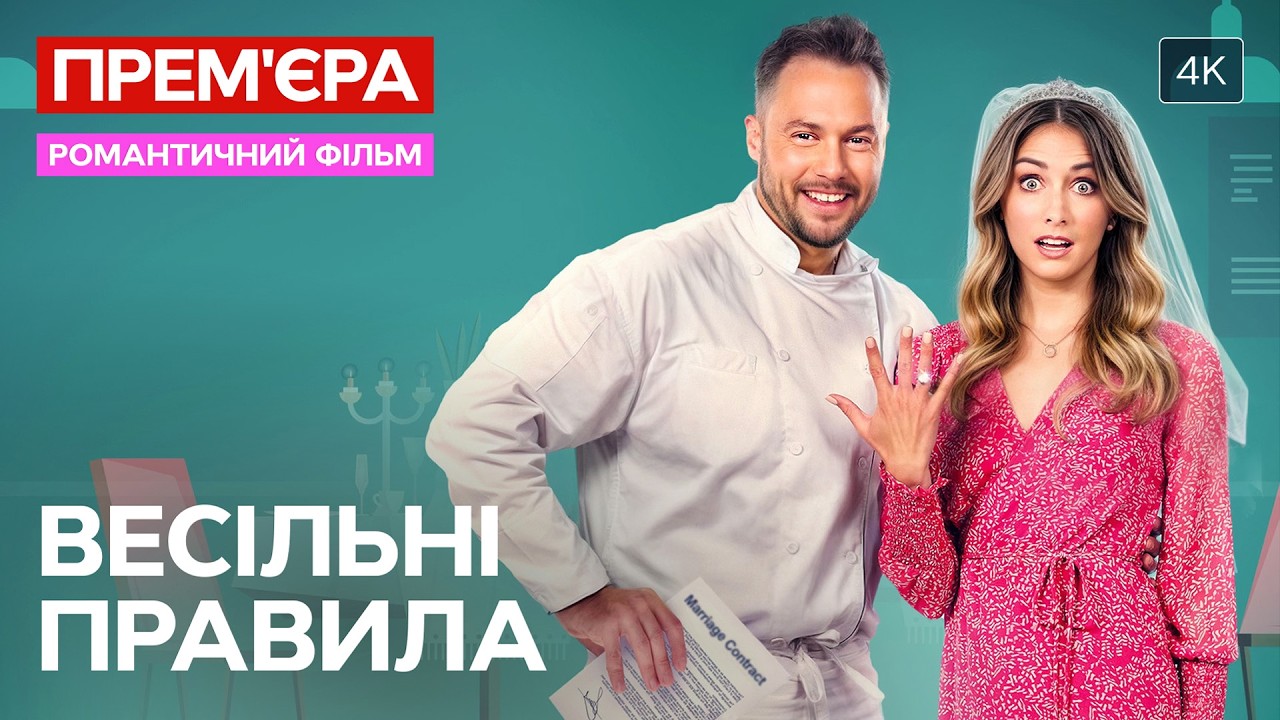 ❤️ПОВНИЙ ФІЛЬМ! Чи стане фіктивний шлюб справжнім? Весільні правила | РОМАН?