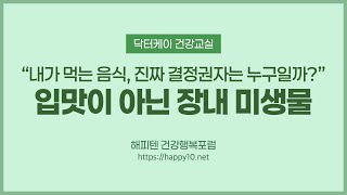 내가 먹는 음식, 진짜 결정권자는 누구일까? – 입맛이 아닌 장내 미생물이 답이다