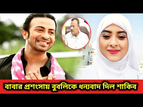 বুবলির মুখে বাবার প্রশংসা শুনে একি বললেন শাকিব! ভিডিওটি দেখলে অবাক হন আপনিও