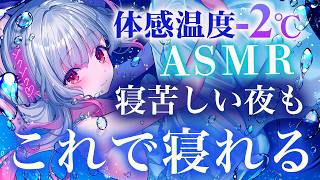 【ASMR】体感温度-2°C！聴くだけで涼しい寝苦しい夜もこれで寝れる。氷・炭酸・耳かき・アロエジェル・囁き Sleep Fast Tonight Intense Relaxation【周防パトラ】
