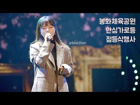 벤(Ben) 오늘은 가지마(Don't Go Today) 라이브 직캠 - 봉화 안심가로등 점등식 [181027]
