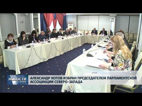 Новости Псков 07.06.2018 # А.Котов избран председателем парламентской ассоциации Северо-Запада 