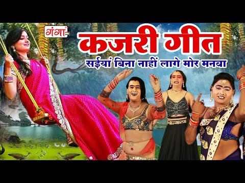 #कजरी_गीत || सईया बिना नाही लागे मोर मनवा || गांव के देहाती कजरी || Sawan Kajri Video Song 2024