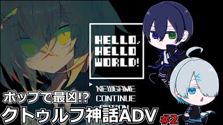 【ゲーム実況】HELLO,HELLO WORLD!　#2【ソマリトハロワ】