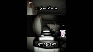 ⚠音量注意🔊#ホロライブ #猫又おかゆ #切り抜き #ホラーゲーム #ショート動画 #伸びろ#バズれ#人気になりたい
