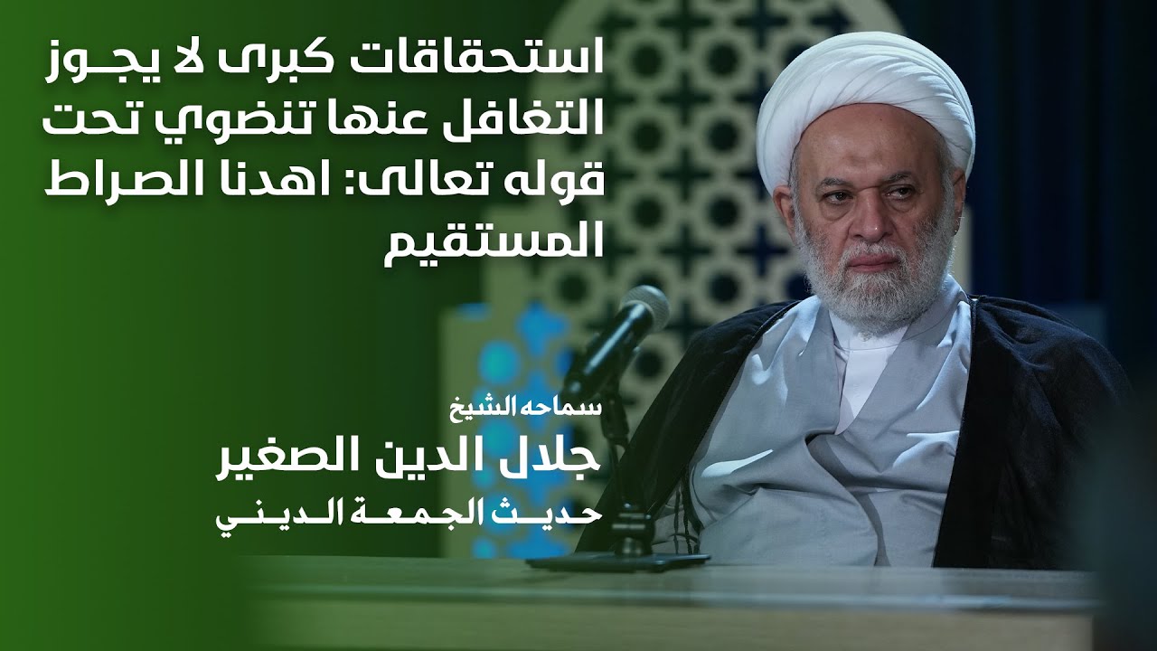 استحقاقات كبرى لا يجوز التغافل عنها تنضوي تحت قوله تعالى: {اهدنا الصراط المستقيم}